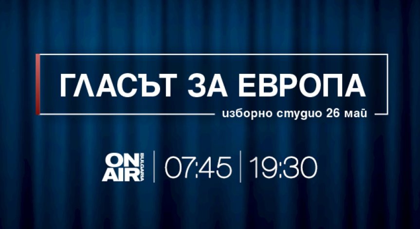 Bulgaria ON AIR следи „Гласът за Европа“ на 26 май