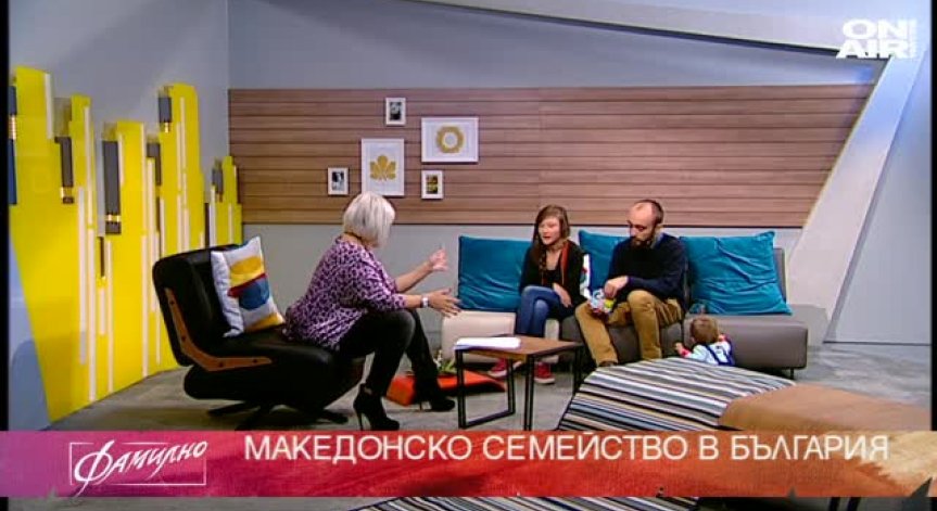 Македонско девойче...със семейство в България