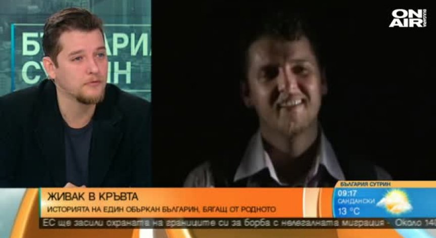 Историята на един объркан българин, бягащ от родното