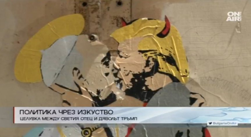 Стенопис изобрази целувка между Тръмп и папа Франциск