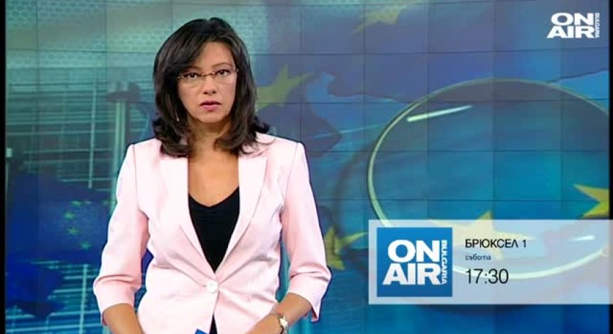 В Брюксел 1, на 3.09.2016 от 17:30 