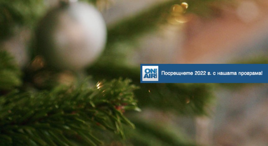 Изпращаме 2021г. с веселие, добро настроение и много музика – с новогодишната празнична програма на Bulgaria ON AIR