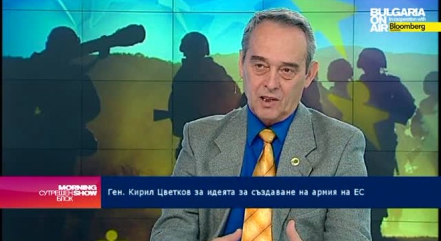 Ген. Кирил Цветков: В последните 20 години Европа намалява парите за отбрана