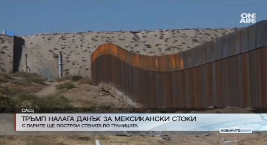 Тръмп налага 20% данък на всички мексикански стоки