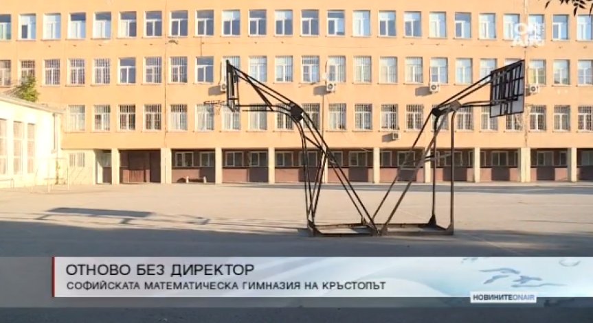 Софийската математическа гимназия отново остана без директор