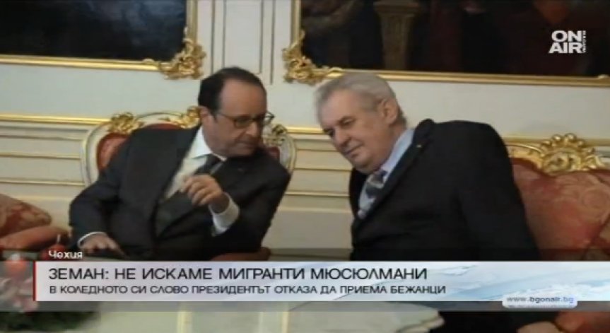 Чешкият президент не иска мигранти мюсюлмани