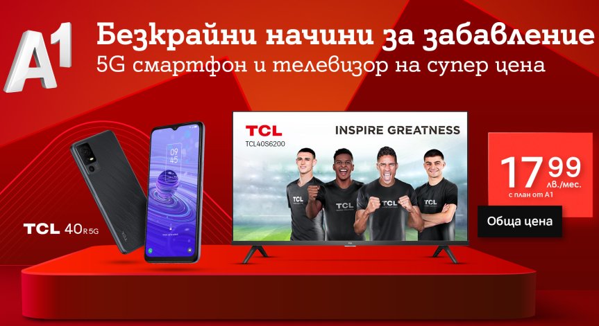 5G смартфон и смарт телевизор – необичайна, но добра комбинация от А1