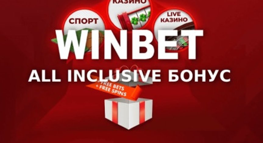 Какво представлява All Inclusive бонусът в WINBET