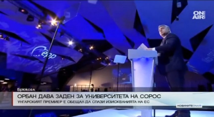 Виктор Орбан даде крачка назад за университета на Сорос в Будапеща