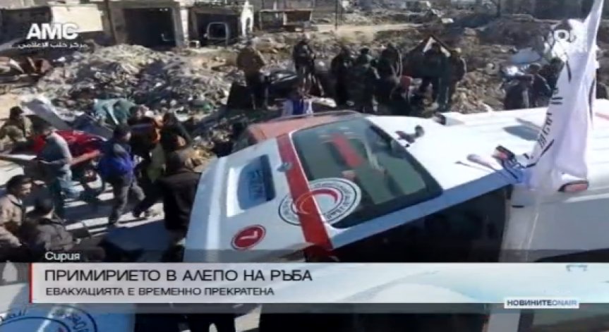 Сирийските сили прекратиха евакуацията на Алепо