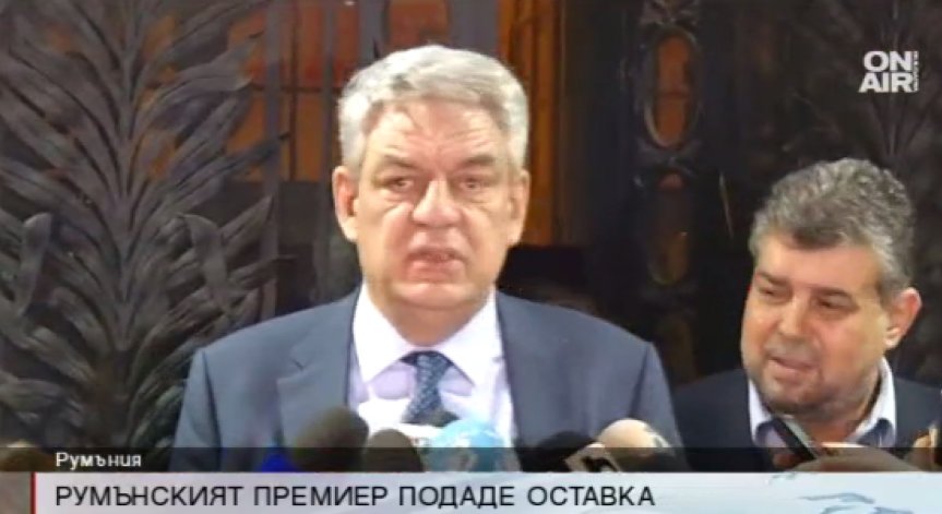 Румънският премиер Тудосе хвърли оставка