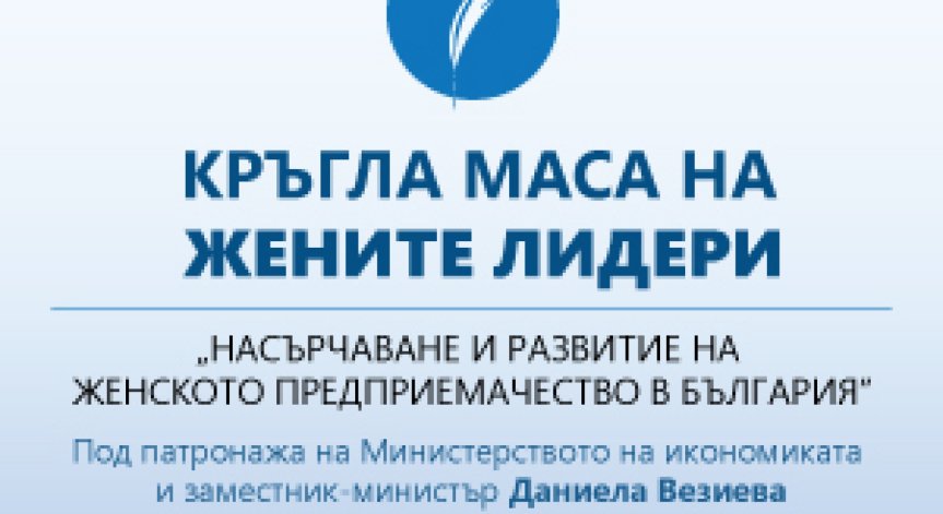 Зам.министър Даниела Везиева и кметът на София Йорданка Фандъкова в дискусия за насърчаване на женското предприемачество у нас