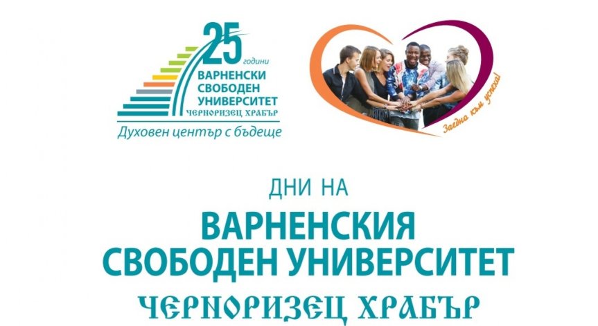 Варненският свободен университет отбелязва 25-годишния си юбилей