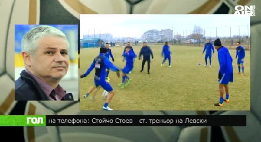 1,5 млн. евро струва добър централен нападател: Стоев