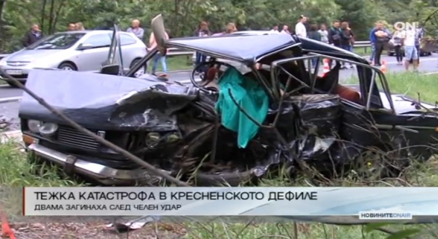 Възрастна двойка загина в тежка катастрофа в Кресненското дефиле