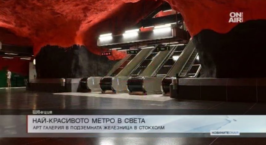 Коя е най-голямата галерия в света? Метрото в Стокхолм