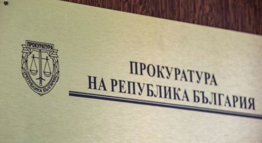 Проверяват прокурора по 