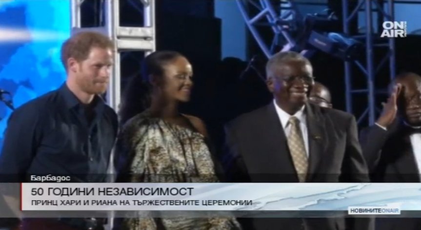 Принц Хари и Риана на церемония по случай 50 години от независимостта на Барбадос