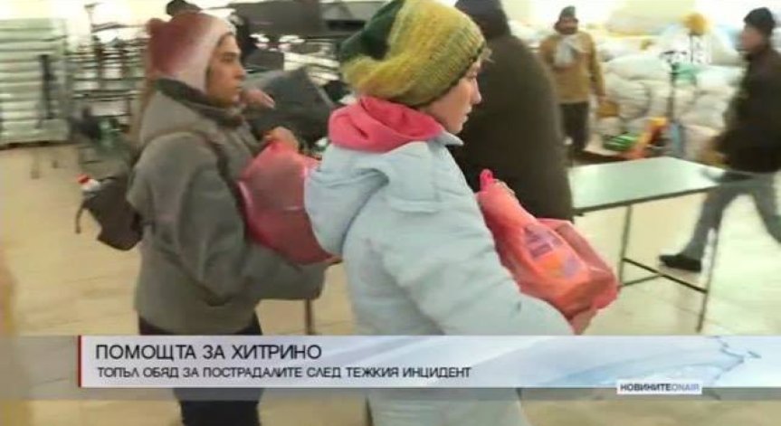 Деца дариха храна и дрехи на пострадалите в Хитрино
