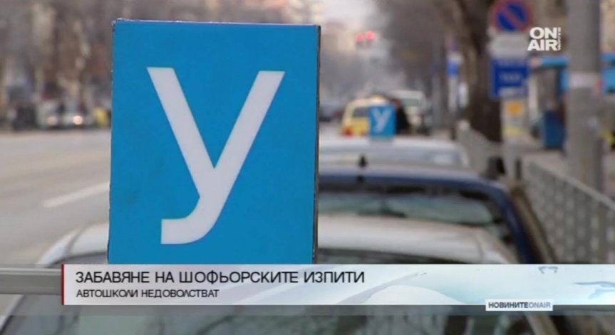 Автошколи недоволстват: Има забавяне на шофьорски изпити