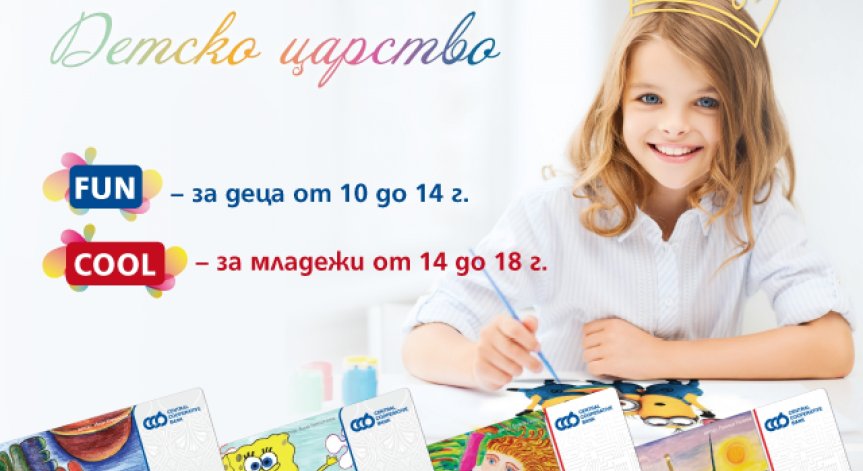 Родителите избират картите за деца на ЦКБ заради по-голяма сигурност