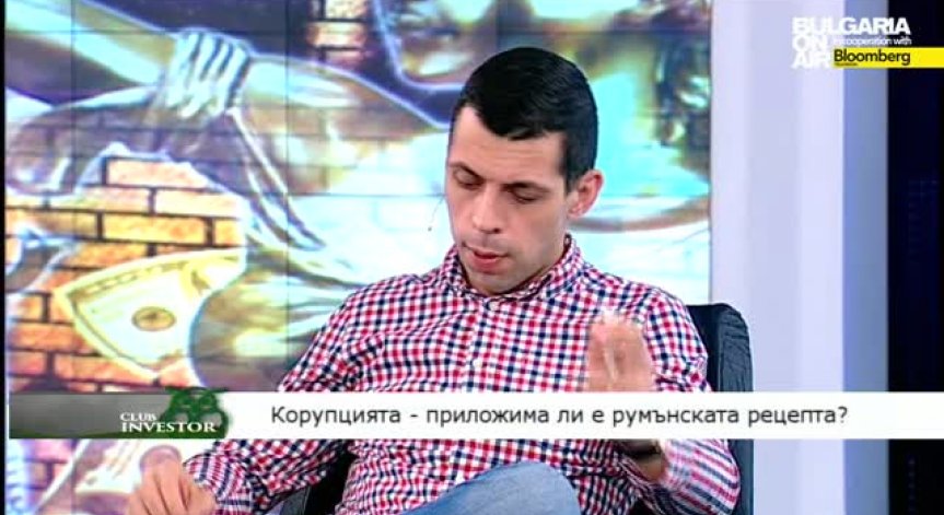 Club Investor BG 24.03.2015 - I част - Корупцията - приложима ли е румънската рецепта?