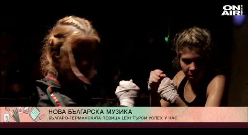 Лекси и Играта с нова песен - 