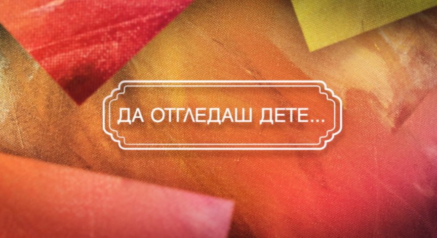Предаването „Фамилно“ разкрива какви родители са някои от най-известните музиканти, артисти и журналисти