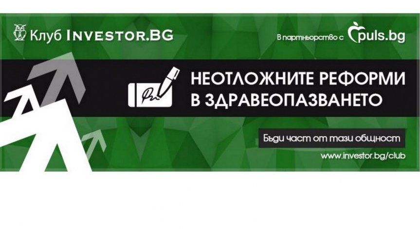 Здравната реформа и ефекта й-дискусия на Клуб Инвестор БГ и Puls.bg