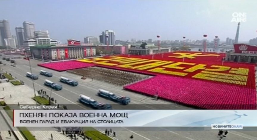 Пхенян показа мускули на САЩ, Южна Корея и Япония с военен парад