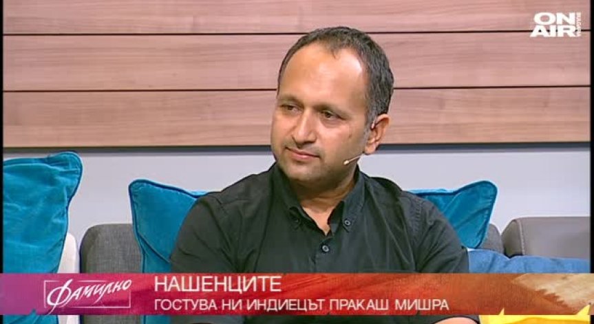  Индиецът Пракаш Мишра - между Индия и България