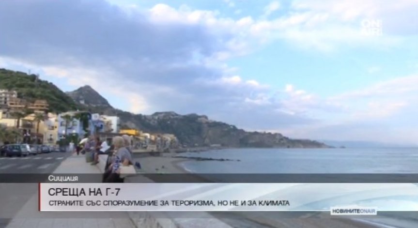 Среща на Г-7: Споразумяха се за тероризма, но не и за климата