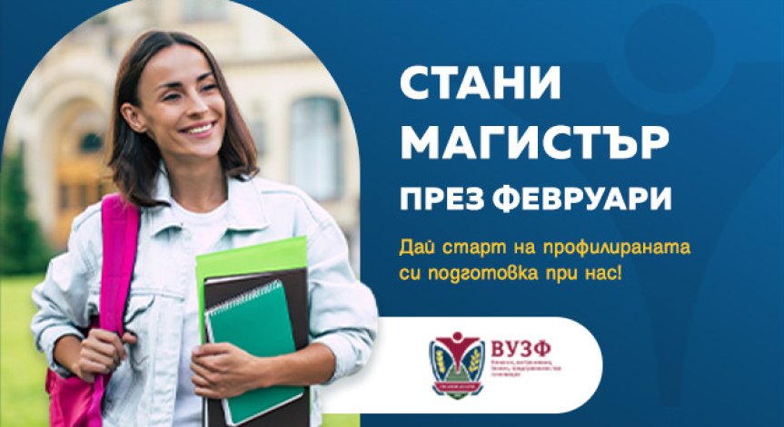 ВУЗФ предлага професионално обучение.