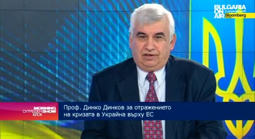 Проф. Динко Динков: Няма единство в ЕС по отношение на кризата в Украйна
