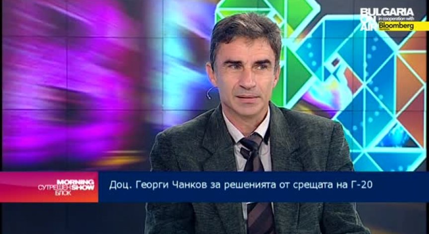 Доц. Георги Чанков: Съюзниците на САЩ в Г-20 показаха единство в позициите срещу Русия заради Украйна