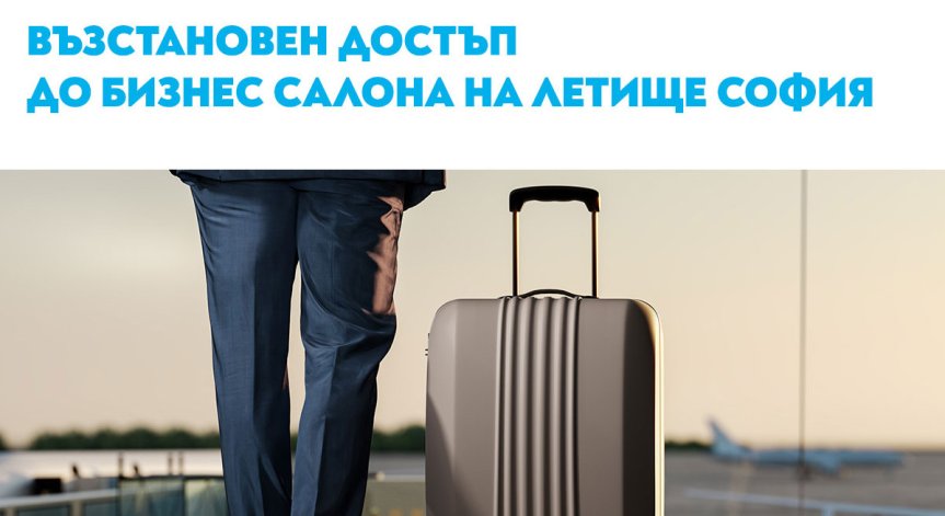 Възстановен достъп до бизнес салоните на столичното летище за пътниците до Варна и Бургас