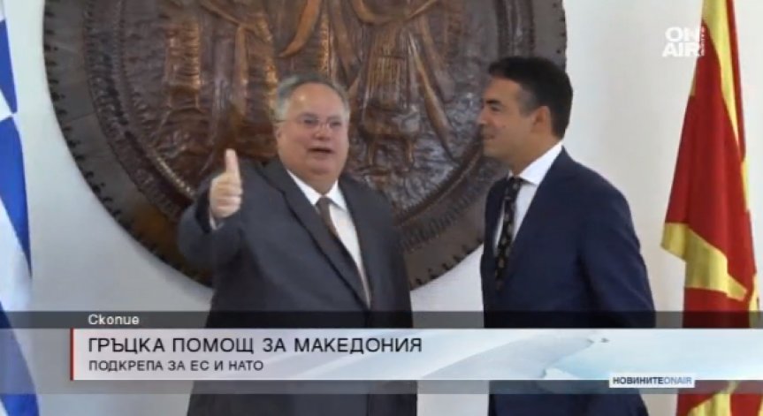 Гръцка помощ за Македония