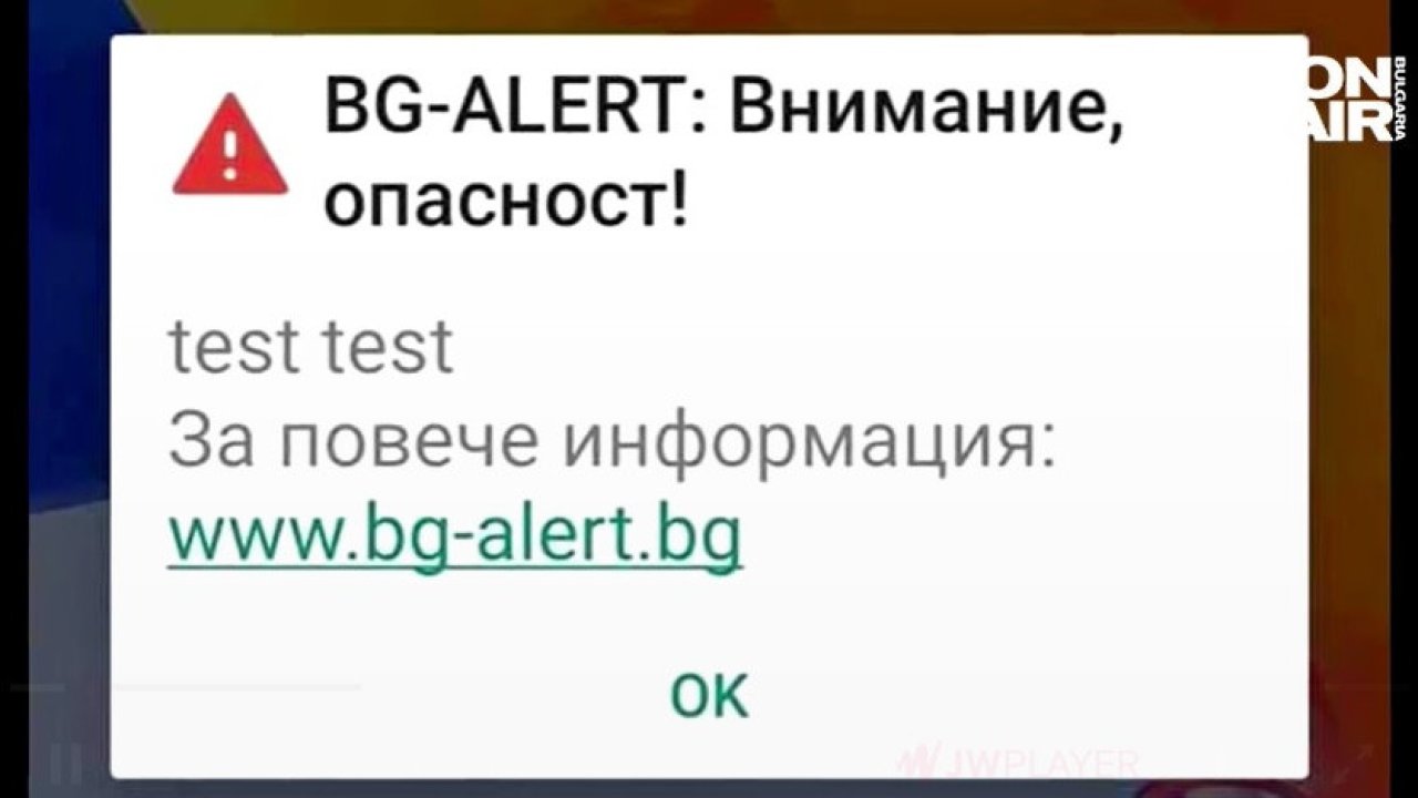 Започва тестването на BG-ALERT в 5 области у нас - Bgonair