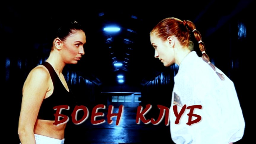 <p>боен клуб</p>