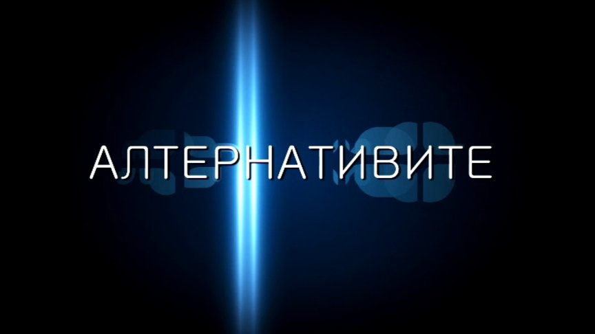 <p>алтернативите</p>