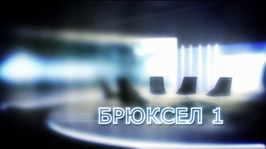<p>Брюксел 1</p>