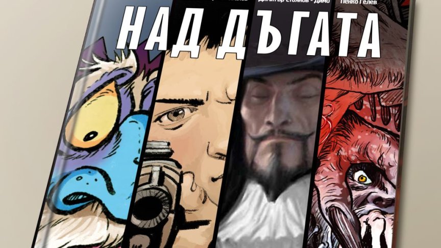 <p>Корицата на луксозния албум "Над дъгата"</p>