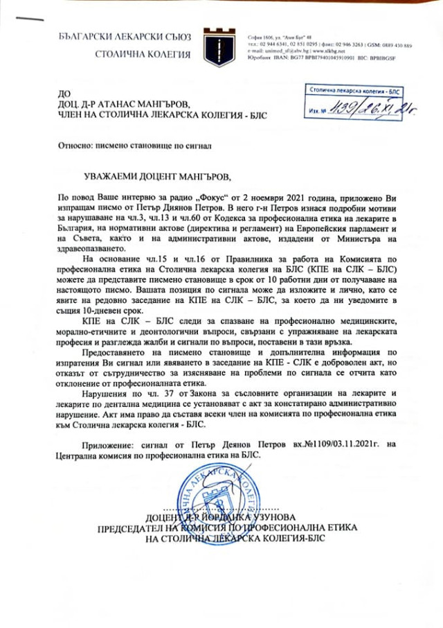 Лекарският съюз разследва Атанас Мангъров (документ)